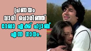 Amitabh Bachchan! Rekha!   DekhaEkHwaab! Hindi Songs! Malayalam News!