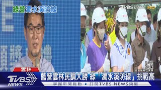 年底選戰 雲林已無懸念? 藍營民調大勝 綠營「濁水溪防線」北擴吃力｜TVBS新聞