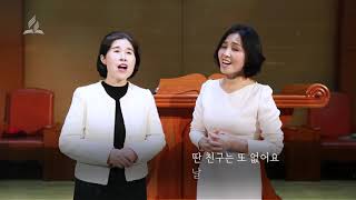 707장  너와 날 위하여 - 정경혜 최은주, 반주: 정현미