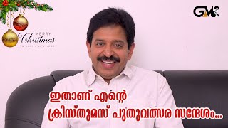 ഇതാണ് എന്റെ ക്രിസ്തുമസ് - പുതുവത്സര സന്ദേശം...| Motivational Speech by Gopinath Muthukad