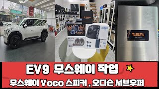 울산카오디오 EV9 무스웨이M4 DSP앰프 + 무스웨이Voco스피커 + 오디슨우퍼 카오디오 작업