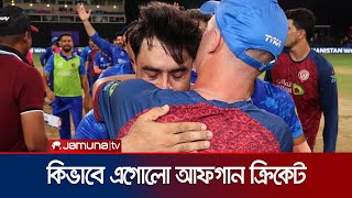 বাংলাদেশের ২ যুগ পর আন্তর্জাতিক ক্রিকেট শুরু করেও কিভাবে এগোলো আফগানরা? | T20 WC | Jamuna Sports