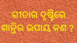 ଗୀତାର ଦୃଷ୍ଟିରେ ଶାନ୍ତିର ଉପାୟ // ଜୀବନରେ ଶାନ୍ତି ମିଳିବ କିପରି