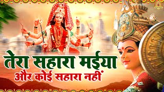 तेरा सहारा मईया (और कोई सहारा नहीं ) | Mata Bhajan | Jai Maa Di