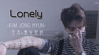 JONGHYUN종현_Lonely (Feat.태연) [Rom\u0026空耳\u0026Chin Lyrics]