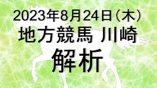 【競馬解析】2023/08/24 川崎競馬 #競馬,#競馬予想,#地方競馬,#川崎競馬,#川崎,#予想,#地方競馬予想