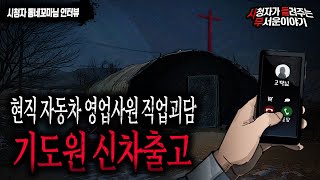 【무서운이야기 실화】 현직 자동차 영업사원 직업괴담 기도원으로 차를 판매하러 갔다가 겪은 레전드 실화ㅣ동네꼬마님 사연ㅣ돌비공포라디오ㅣ괴담ㅣ미스테리 인터뷰ㅣ시청자 사연ㅣ공포툰ㅣ오싹툰