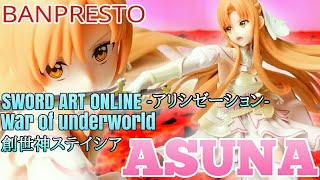 BANPRESTO  ESPRESTO est　Dressy and motions SWORD ART ONLINE   War of underworld　創世神ステイシア　アスナ　開封してみた。