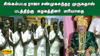 சிங்கம்பட்டி ராஜா சண்முகசுந்தர முருகதாஸ் படத்திற்கு கழகத்தினர் மரியாதை | Singampatti Zamin | AMMK