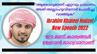 “ആരോഗ്യമാണ് ഏറ്റവും പ്രധാനം, അത്‌ അല്ലാഹുവിനോട് ചോദിച്ചു വാങ്ങുക\