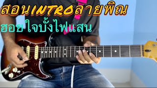 ฮอยใจบั้งไฟแสน - [สอนintroลายพิณ]