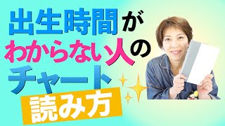 出生時間がわからない人のチャート⁂読み方 1