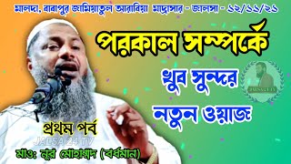 পরকাল সম্পর্কে খুব সুন্দর ওয়াজ / Maulana Noor Muhammad Sahib Bardhaman