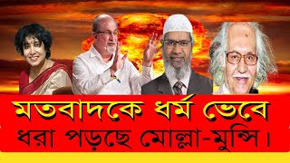 মতবাদকে ধর্ম ভেবে ধরা পড়ছে মোল্লা মুন্সি। Bolon Kaiji.