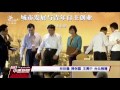 雙城論壇簽署合作備忘錄 挨批玩假的 20160821 公視中晝新聞