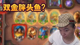 【炉石传说：酒馆战棋】空城托奇 听说你双金胖头鱼很牛逼？【炉石瓦莉拉】