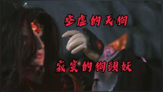 《隨心看劇》金光御九界之妖禍天劫23 22 觀後感 | 守護之火 | 小空的轉變 ！ ft.敖忌、婁單、鬼尊、俏如來、戮世魔羅、濟滄海、任飄渺