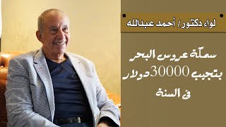 لواء دكتور أحمد عبد الله: سمكة عروس البحر بتجيب 30000 دولار فى السنة