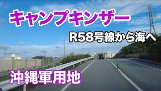 【沖縄 軍用地】キャンプキンザー「R58号線から海へ」