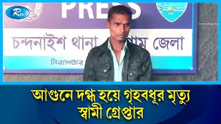 চট্টগ্রামে অকটেনের আ/গু/নে দ/গ্ধ সেই গৃহবধূর মৃ/ত্যু, স্বামী গ্রেপ্তার | CTG | Rtv News