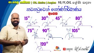 O/L Maths කවකටුවෙන් කෝණ නිර්මාණය | Kawakatuwen Kona Nirmanaya | Drawing Angles Using Compass Sinhala