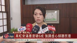 高虹安滿意度破6成 強調虛心傾聽民意