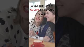 本当の友達についての名言集　 #名言　#short #ずっ友　#友達　#親友　#友達関係　#友人