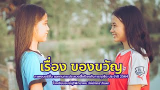 ภาพยนตร์สั้นสื่อป้องกันการทุจริต เรื่อง ของขวัญ รางวัลรองชนะเลิศ อันดับ 1 สพม.บุรีรัมย์