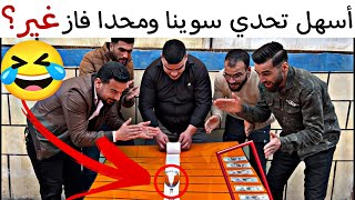 تحدي مستحيل حدا يفوز فيه 😳😹