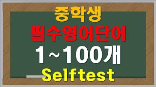 중학생 필수영어단어 / 셀프테스트 / 단어맞추기 / 우선순위영단어 / 중등영어 / 단어암기