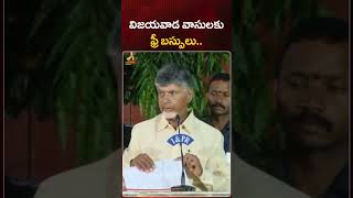 విజయవాడ వాసులకు ఫ్రీ బస్సులు | #Chandrababu | #TDPLatestNews | #YTshorts | AP News | Mango News