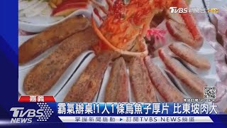 霸氣辦桌!1人1條烏魚子厚片 比東坡肉大｜TVBS新聞