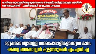 ഒറ്റുകാരെ സ്വാതന്ത്ര്യ സമര പോരാളികളാക്കുന്ന കാലം -അഡ്വ. സെബാസ്റ്റ്യൻ കുളത്തുങ്കൽ എം.എൽ.എ