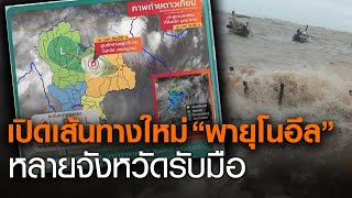 เปิดเส้นทางใหม่ "พายุโนอึล" ถล่มไทยหลายจังหวัดรับมือ l TNNข่าวเที่ยง l 19-9-63