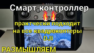 Смарт контроллер DJI стал лучшим на сегодня | Размышляем.