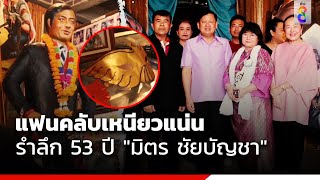 แฟนคลับเหนียวแน่น จัดงานรำลึก 53 ปี \