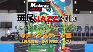 斑尾JAZZ 2019  ＃メインステージ編　M-1-2 10:45【演奏　伊佐津和朗（vib）クインテット  from 長野 part.2】