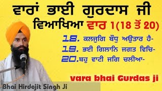 Vaaran Bhai Gurdas ji-6 katha Bhai Hirdejit Singh Ji.ਵਾਰਾ ਭਾਈ ਗੁਰਦਾਸ ਜੀ ਵਿਆਖਿਆ ਭਾਈ ਹਿਰਦੇਜੀਤ ਸਿੰਘ ਜੀ।