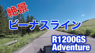 R1200GSAdventureで行く絶景のビーナスライン！