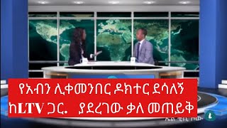 የአብን ሊቀመንበር ዶክተር ደሳለኝ ከLTV ጋር ያደረገው ግሩም ቃለ መጠይቅ ጋዜጠኛዋ ግን ከንቱ ናት..ድሮም ከኦነግ ምን ይጠበቃል..