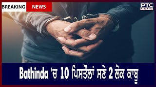 2 Arrested in Bathinda || Bathinda 'ਚ 10 ਪਿਸਤੌਲਾਂ ਸਣੇ 2 ਲੋਕ ਕਾਬੂ