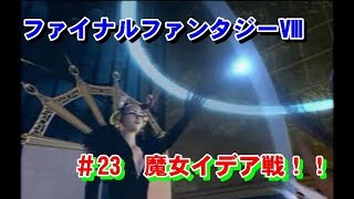 ファイナルファンタジーⅧ　＃23 魔女イデア戦！！　プレイ動画