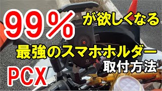 【最強のワイヤレス充電式Qiスマホホルダー取付方法】カエディア Kaedear ACC電源取出し方法 PCX JF81