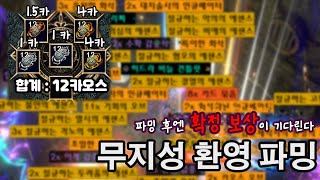 [3.25] 적은 커런시, 높은 기대 수익!? 16티어 환영 파밍