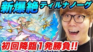 【モンスト】新爆絶ティルナノーグ降臨初日1発勝負！【ヒカキンゲームズ】