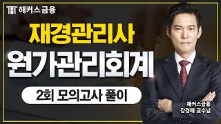 재경관리사 원가관리회계 2회 모의고사 해설!ㅣ해커스금융 강경태