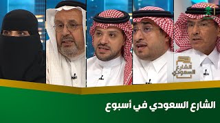 الشارع السعودي في أسبوع؛ مواضيع اجتماعية،وثقافية، وغذائية، وترفيهية؛ إلى جانب العديد من التساؤلات.