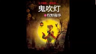 鬼吹燈之牧野詭事- 第一章- 墓中尋龍 04/48 粵語