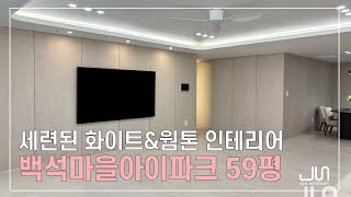 세련된 화이트\u0026웜톤! 대형 평수 인테리어│천안백석마을아이파크 59평│천안준인테리어