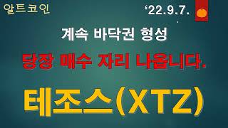 (알트코인) 22.9.7 / 테조스 (XTZ) / 당장 매수해야하는 단기 손익비 좋은 자리 나왔습니다.